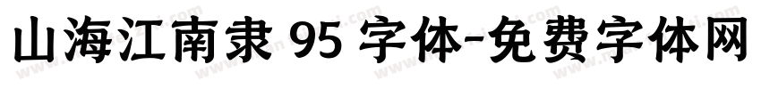 山海江南隶 95 字体字体转换
